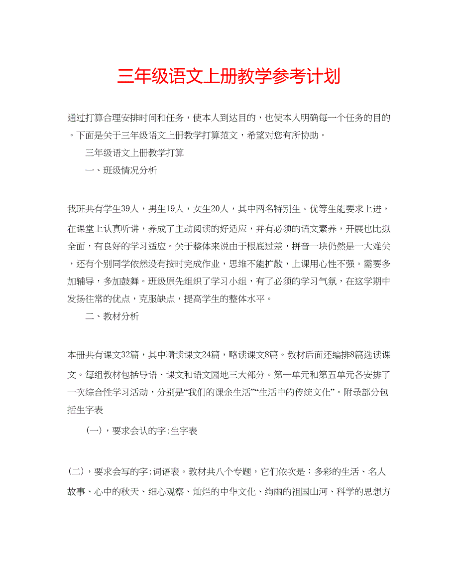 2023三年级语文上册教学参考计划_第1页