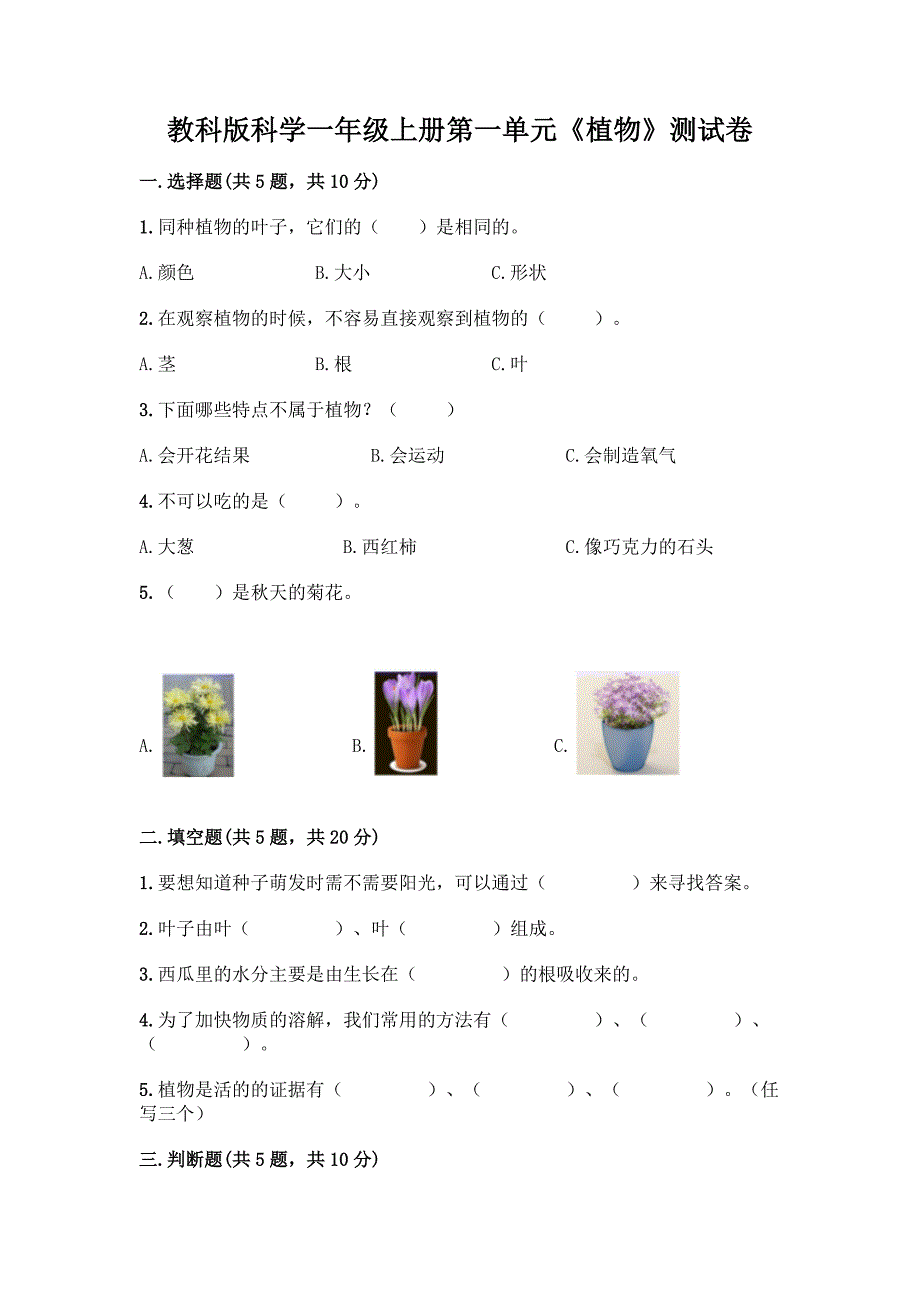 教科版科学一年级上册第一单元《植物》测试卷附参考答案【考试直接用】.docx_第1页