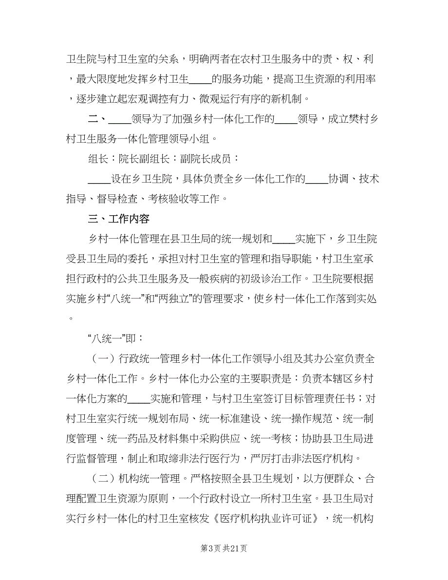 乡村卫生服务一体化管理工作制度经典版（五篇）.doc_第3页