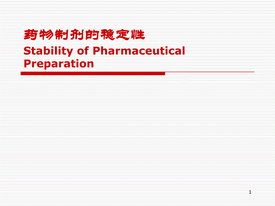 药物制剂稳定性的研究内容课件_第1页