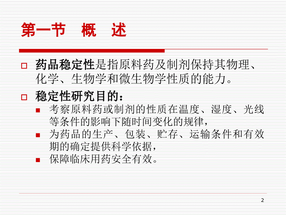 药物制剂稳定性的研究内容课件_第2页