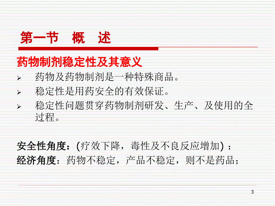 药物制剂稳定性的研究内容课件_第3页