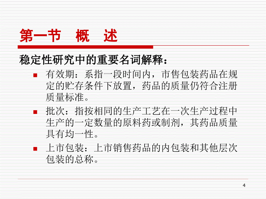 药物制剂稳定性的研究内容课件_第4页