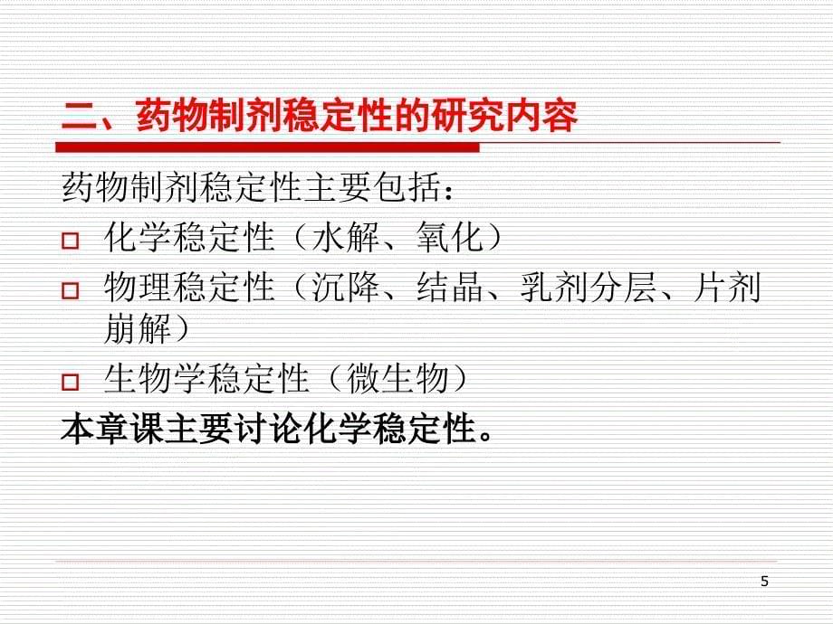 药物制剂稳定性的研究内容课件_第5页