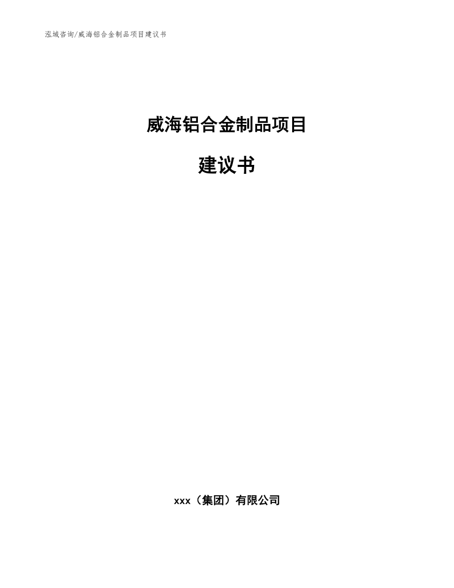 威海铝合金制品项目建议书_范文_第1页