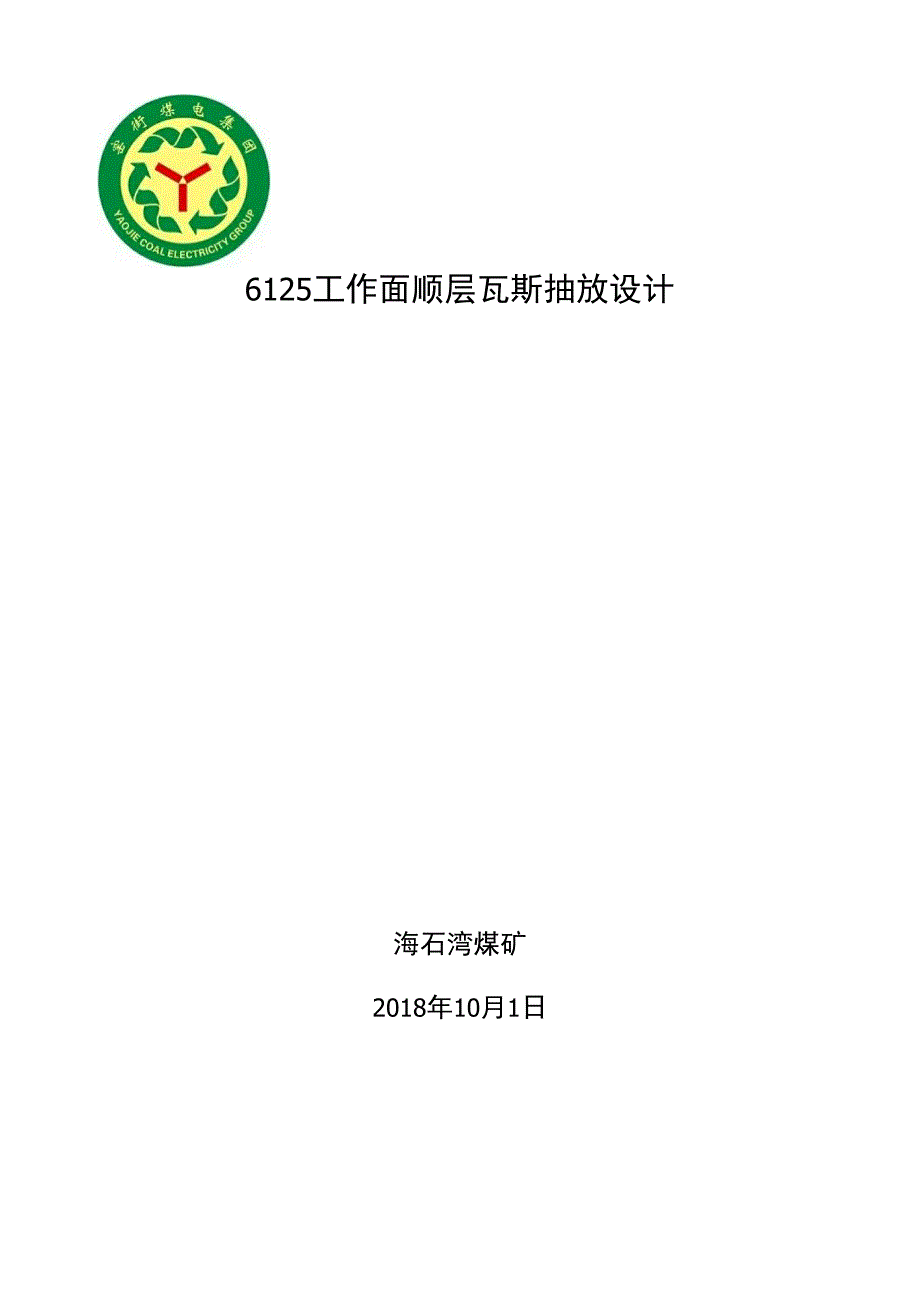 6125工作面顺层钻孔瓦斯抽放设计_第1页