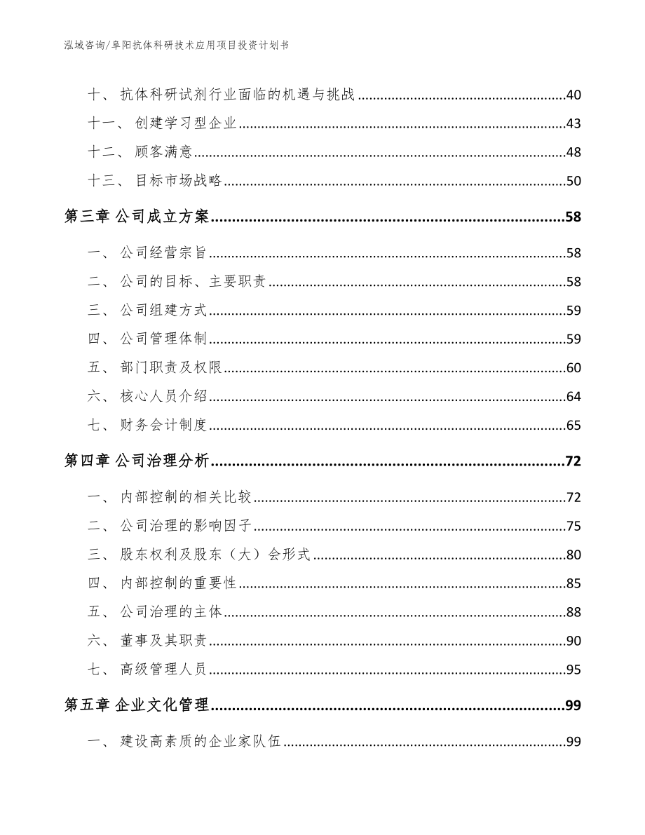 阜阳抗体科研技术应用项目投资计划书_第3页