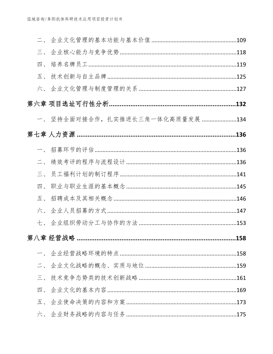 阜阳抗体科研技术应用项目投资计划书_第4页