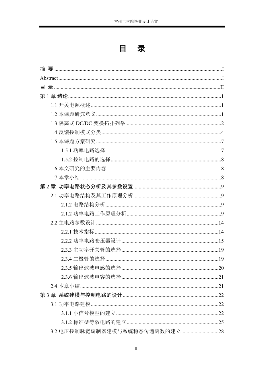 交错并联式双管正激变换器及其控制电路学位论文_第3页