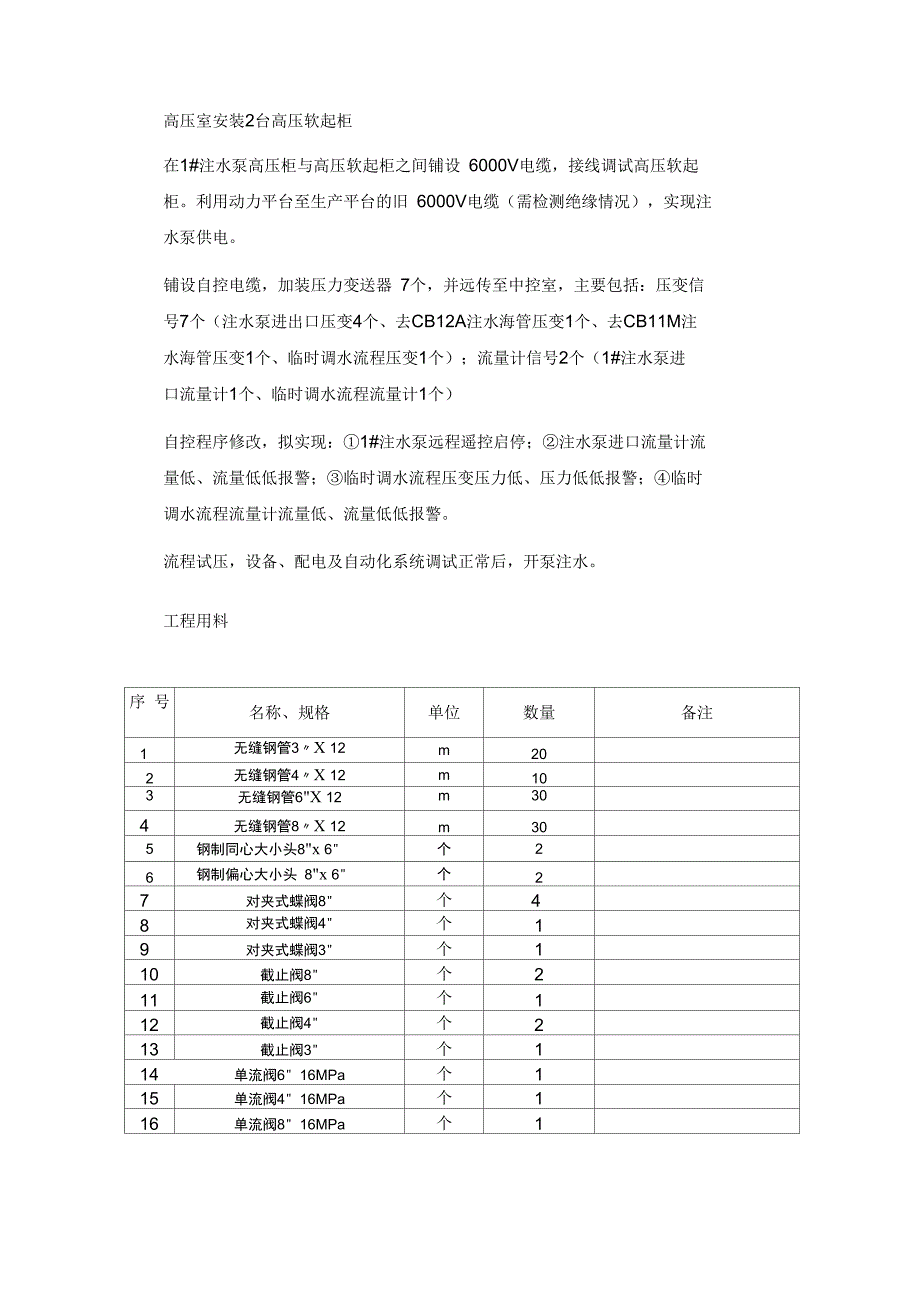 平台提注系统改造工程施工设计方案_第4页