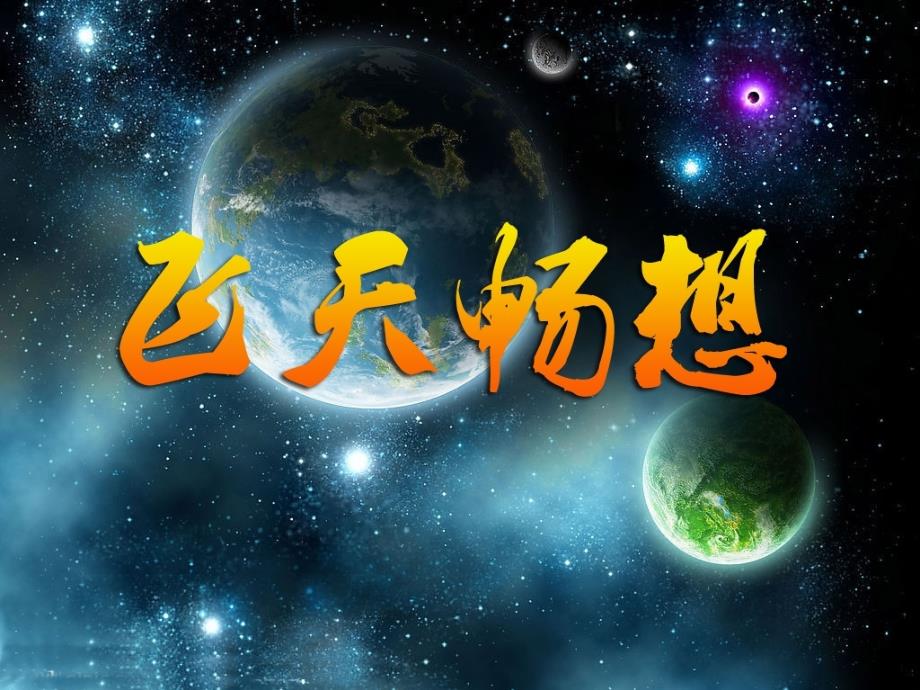 五年级下册美术课件-7《飞天畅想》湘美版(共22张PPT)_第1页