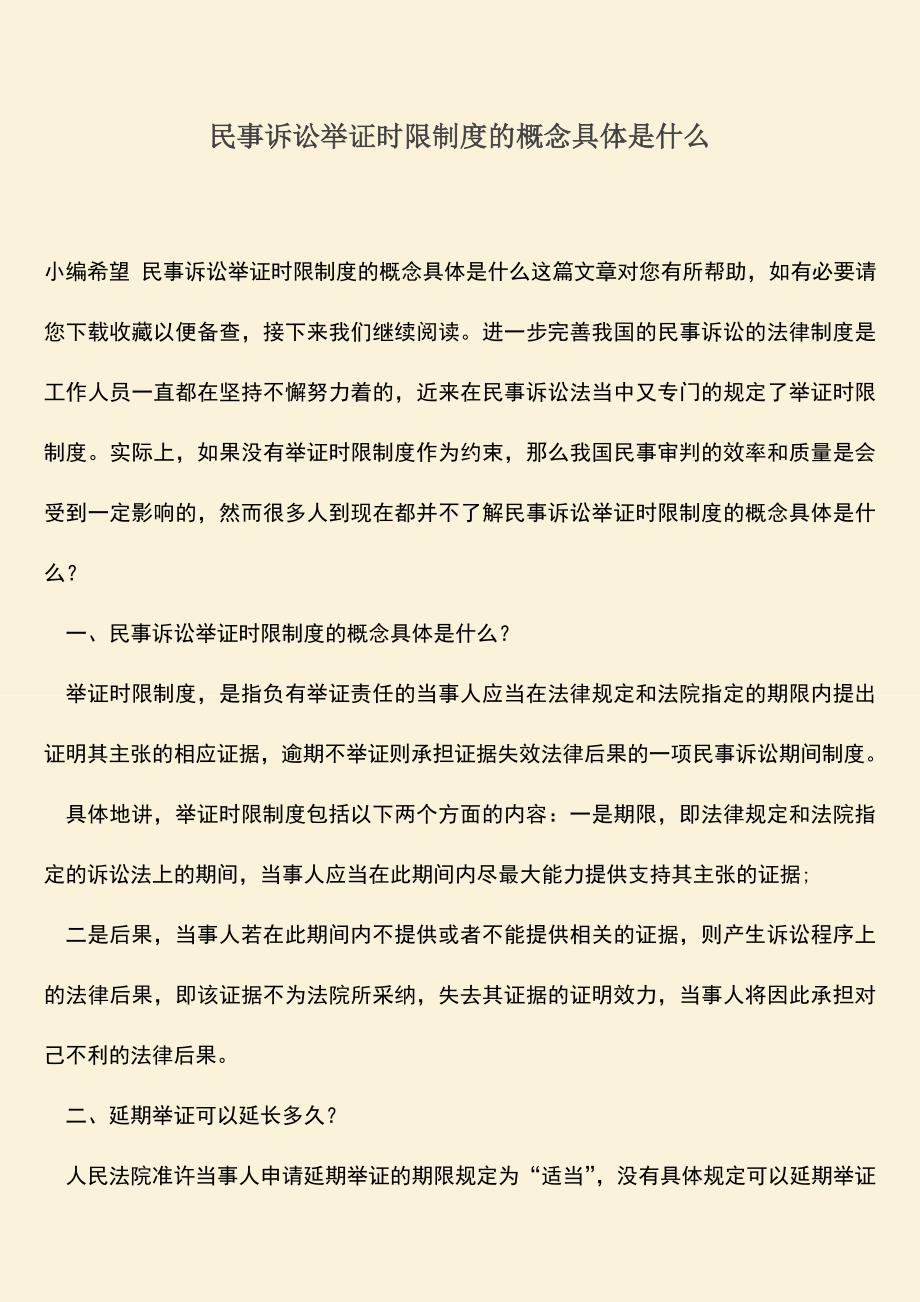 推荐下载：民事诉讼举证时限制度的概念具体是什么.doc_第1页