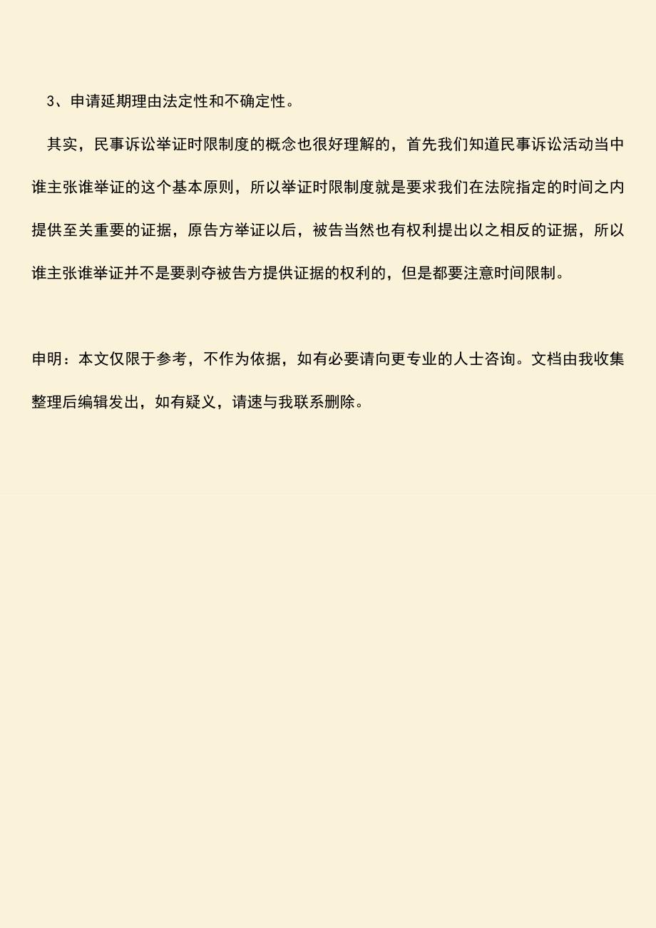 推荐下载：民事诉讼举证时限制度的概念具体是什么.doc_第3页