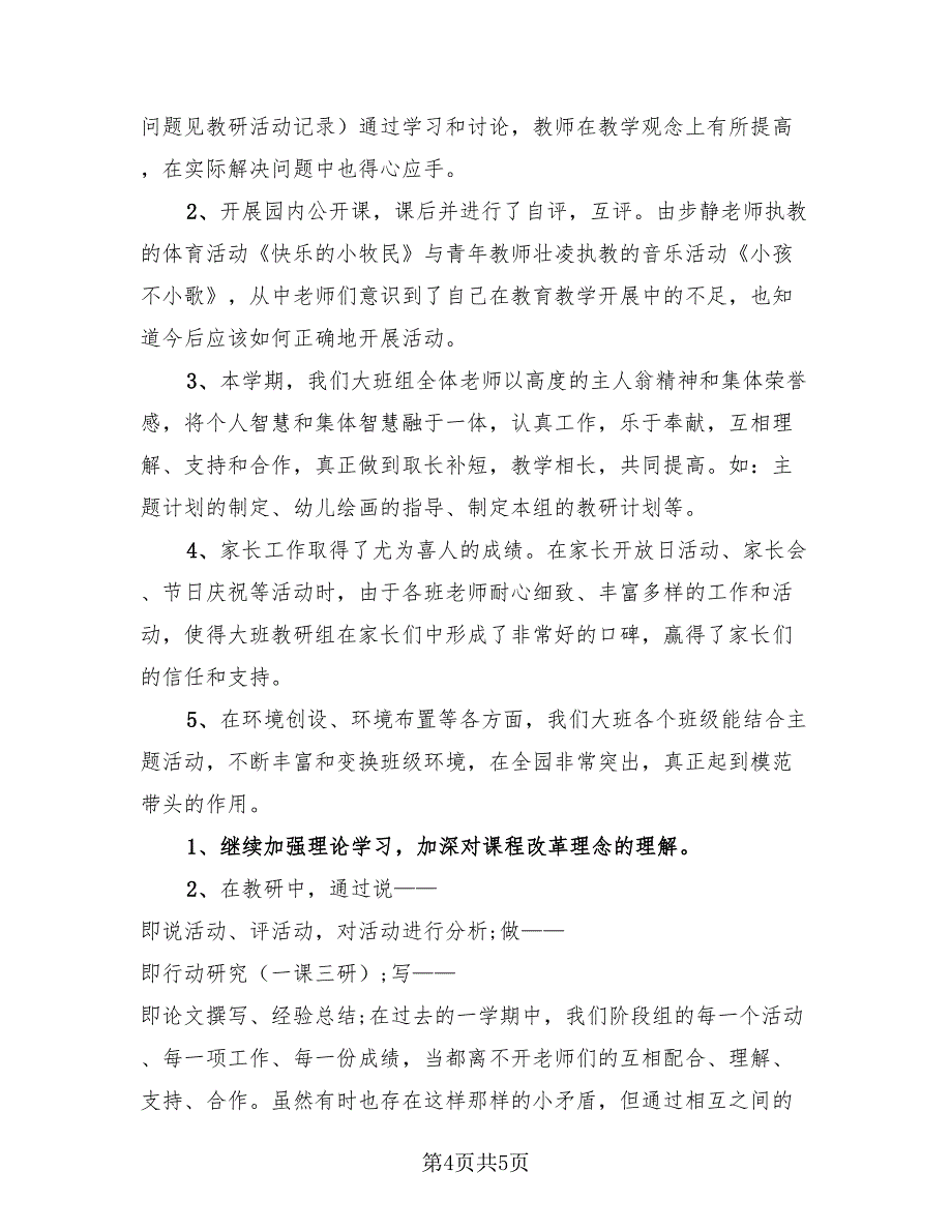 教师大班教研工作总结（二篇）.doc_第4页