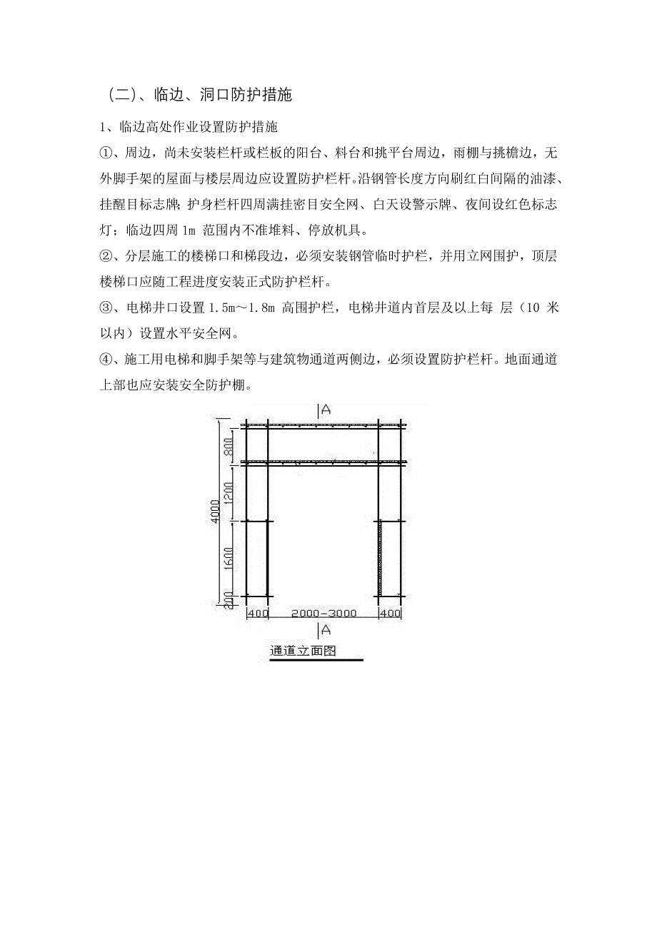 高空防坠落施工组织设计_第4页