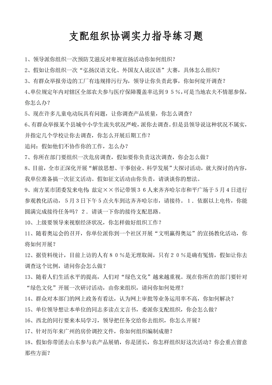 面试题计划组织协调能力题_第1页