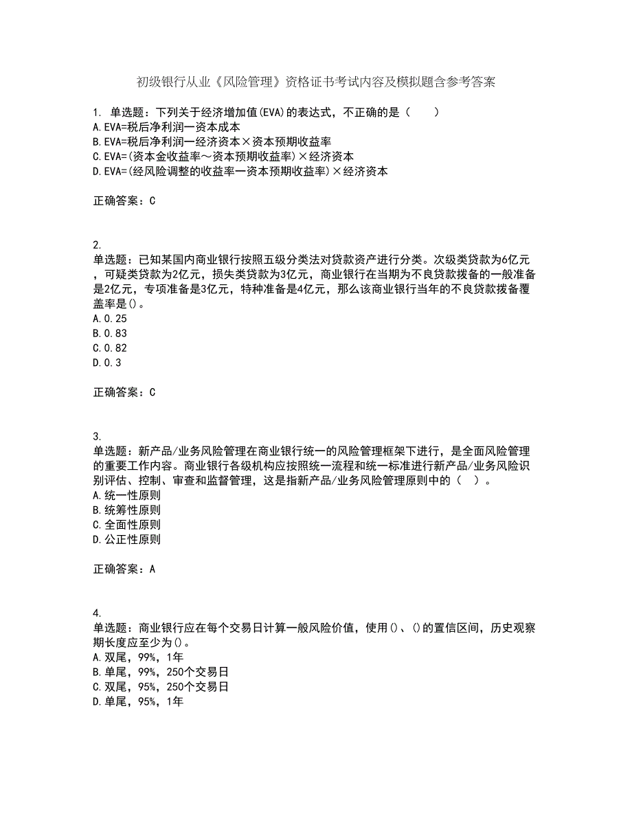 初级银行从业《风险管理》资格证书考试内容及模拟题含参考答案16_第1页