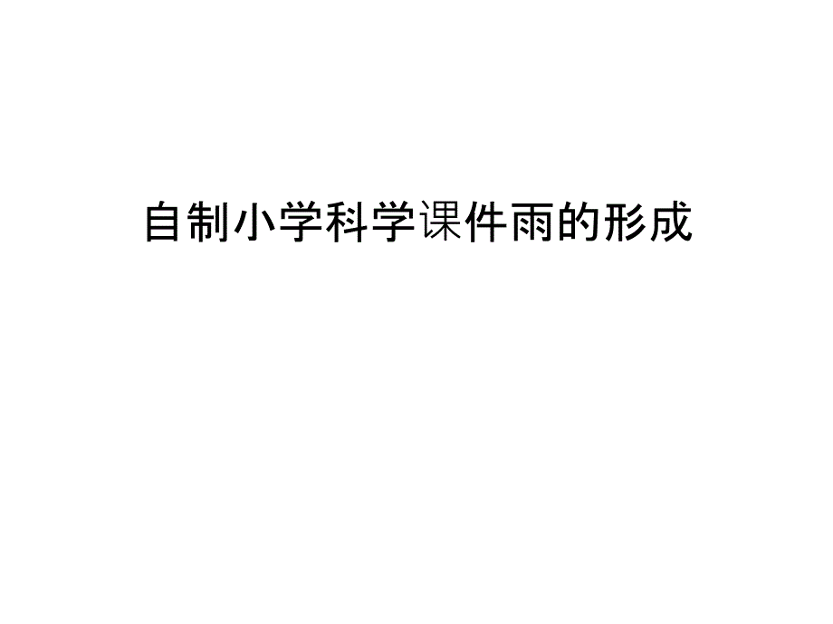 自制小学科学课件雨的形成演示教学_第1页