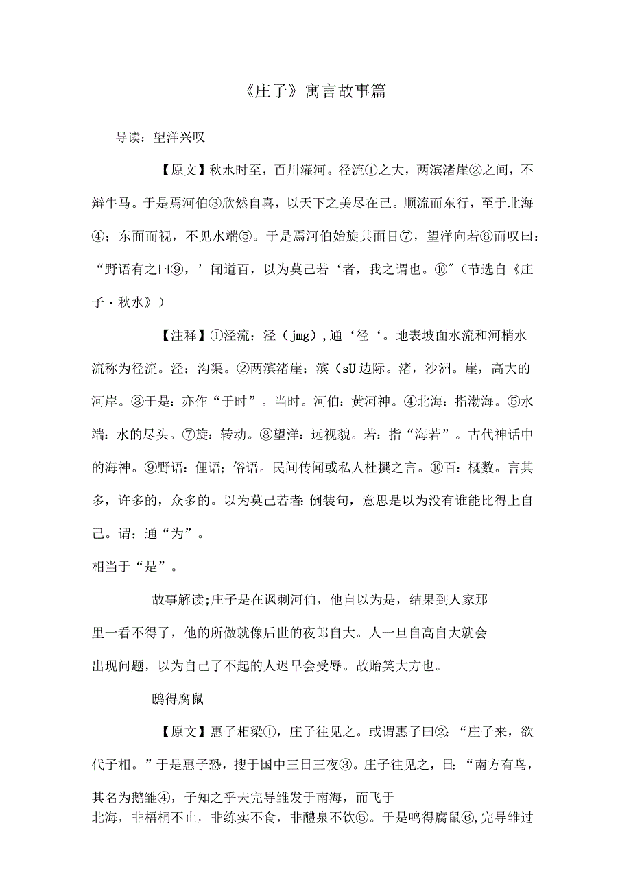 《庄子》寓言故事篇_第1页