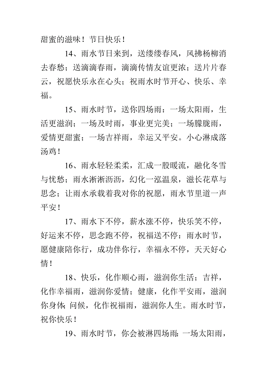 节气雨水优美文案_第3页