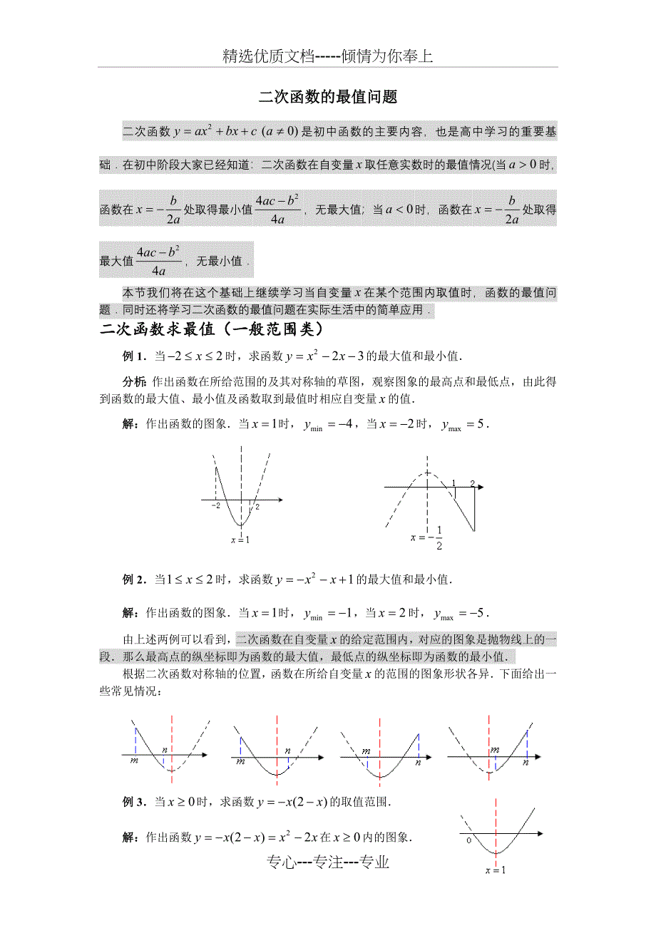 二次函数最值问题总结(共7页)_第1页
