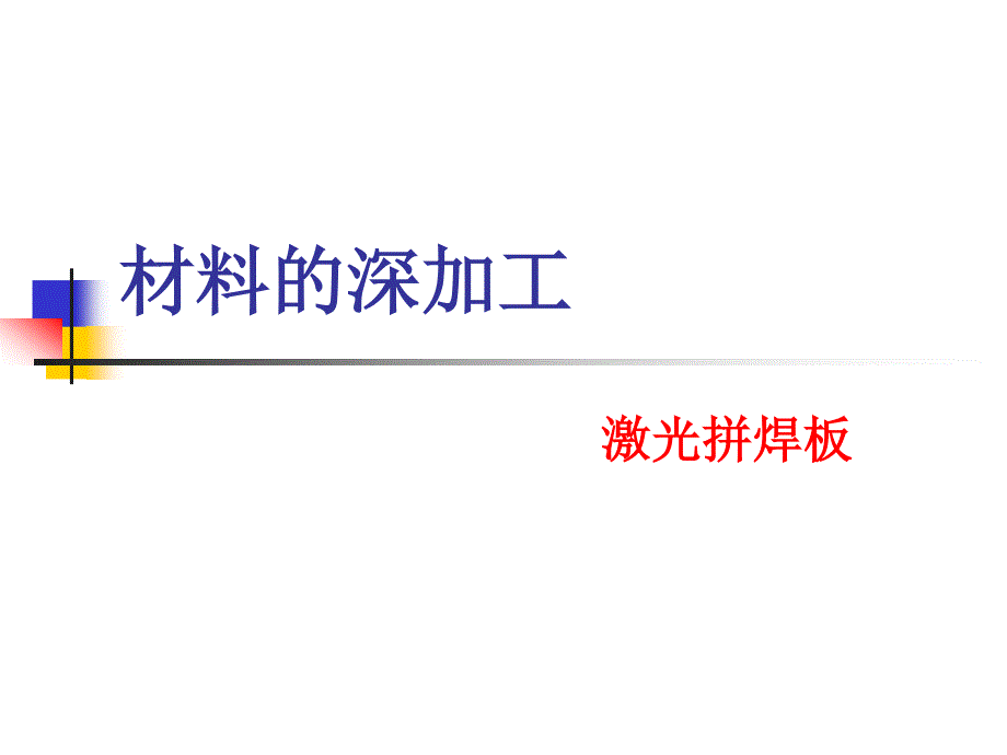 03-05-激光拼焊板-2016111511196_第1页