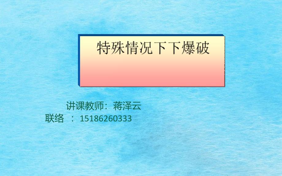 特殊情况下的安全爆破ppt课件_第1页