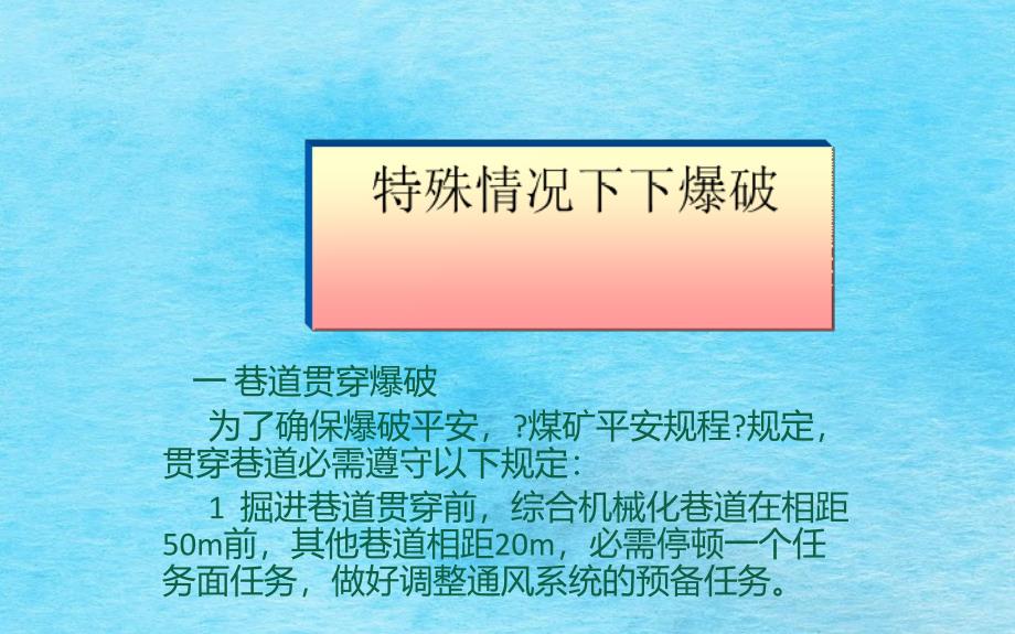 特殊情况下的安全爆破ppt课件_第2页