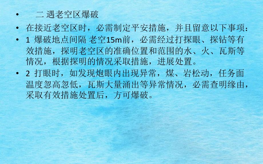 特殊情况下的安全爆破ppt课件_第4页