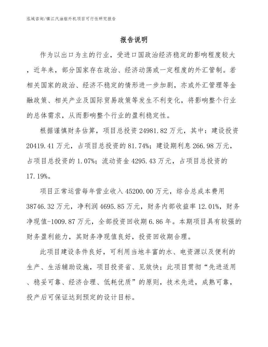 镇江汽油舷外机项目可行性研究报告_模板范本_第2页