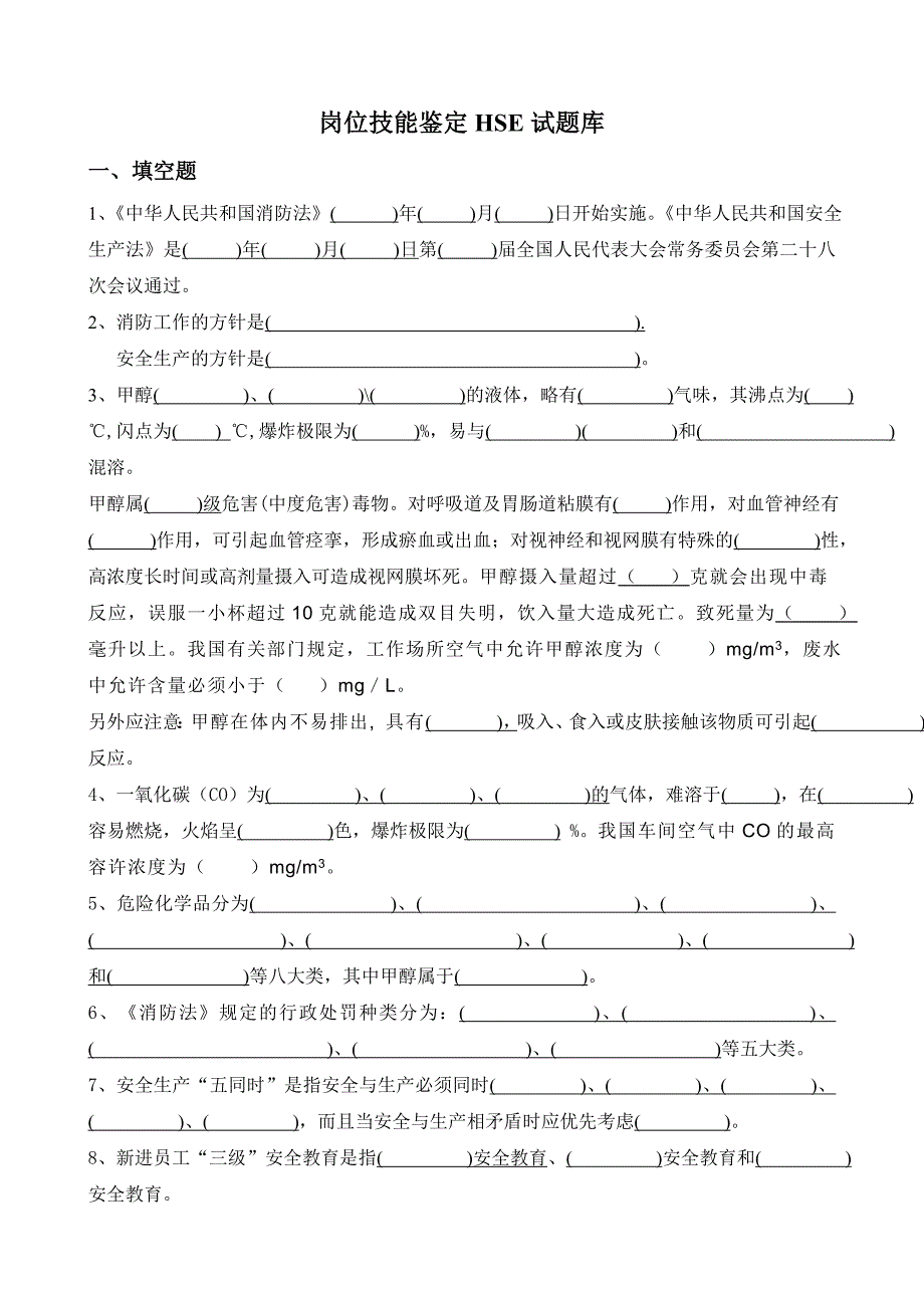 岗位技能鉴定HSE考试题库－01.doc_第1页