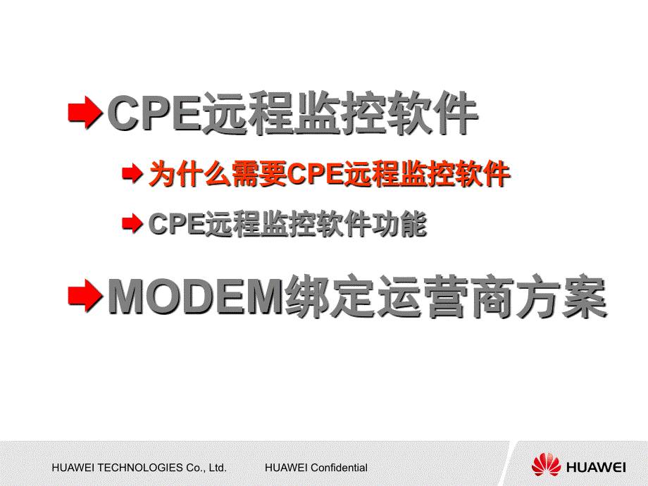 浙江电信cpe接入终端研讨会材料课堂PPT_第3页