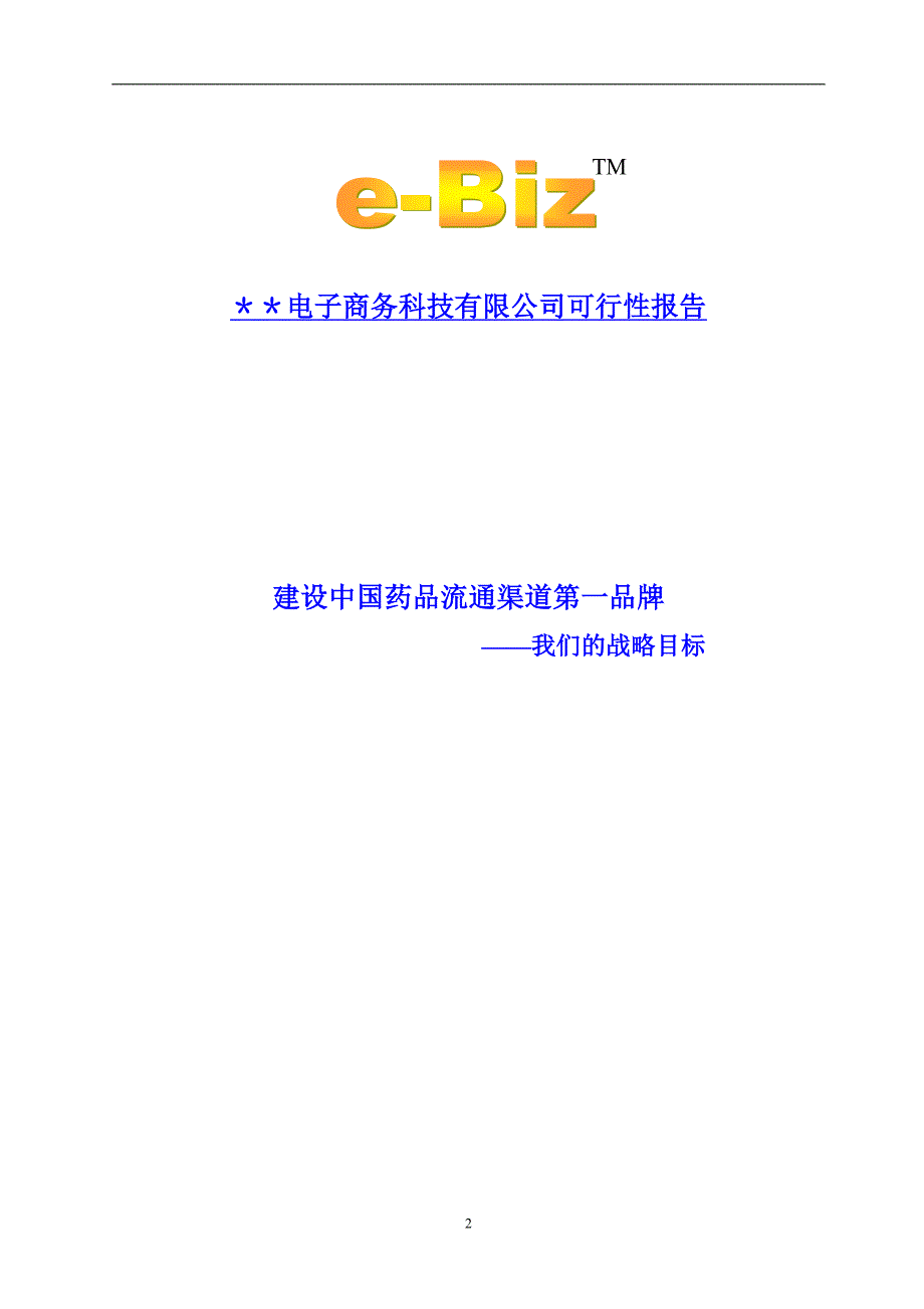 商业计划书框架完整的计划书创业计划书融资计划书合作计划书可行性研究报告456_第2页