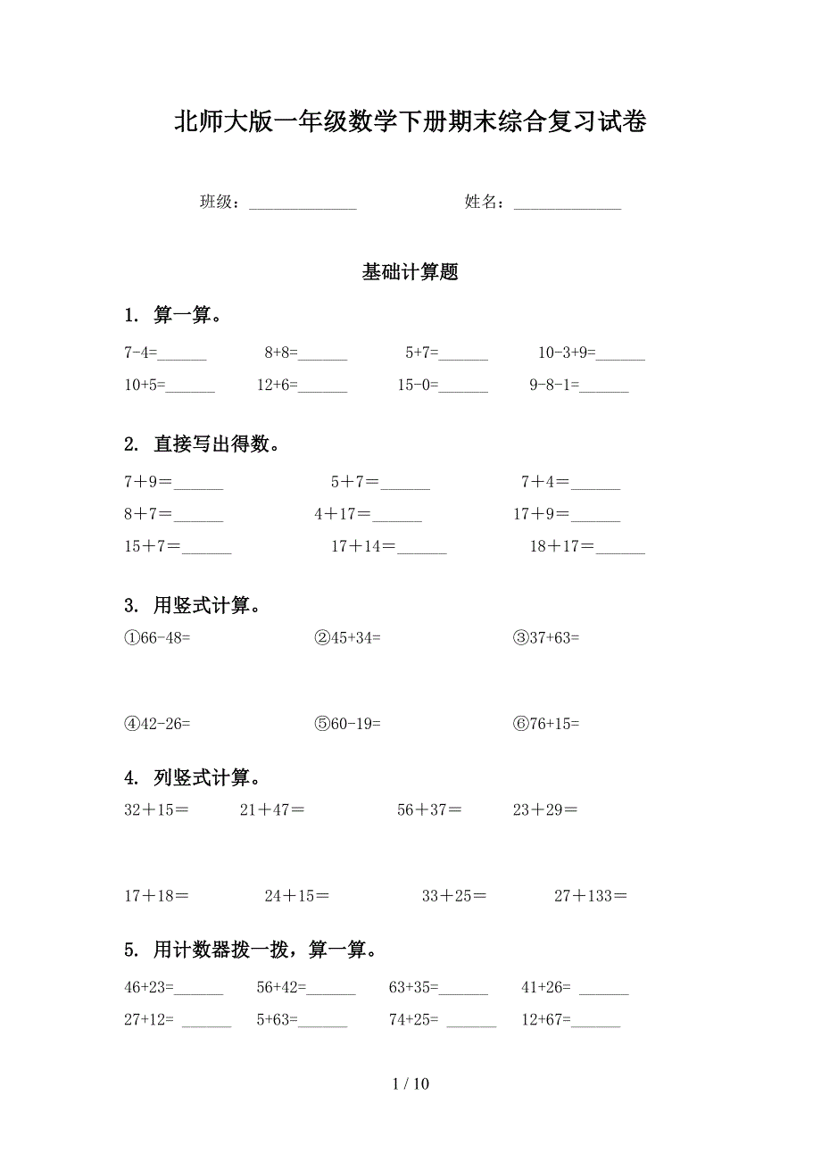 北师大版一年级数学下册期末综合复习试卷_第1页