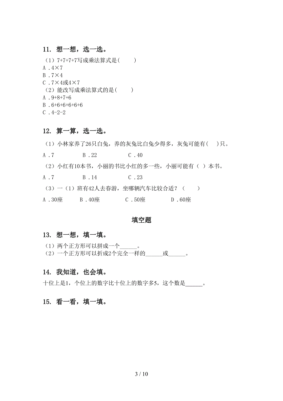 北师大版一年级数学下册期末综合复习试卷_第3页