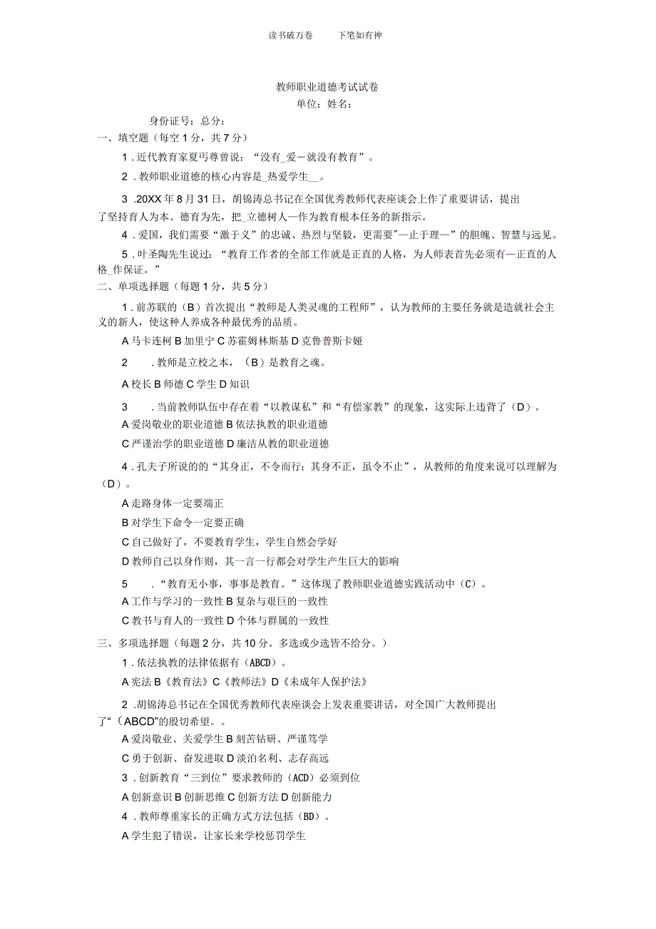 教师职业道德考试试卷答案_第1页