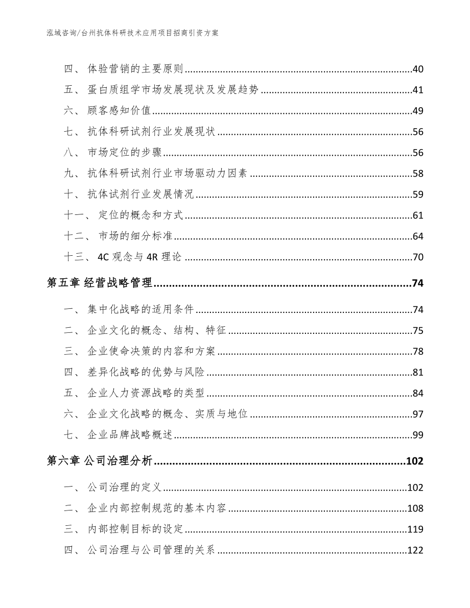 台州抗体科研技术应用项目招商引资方案【模板范文】_第2页