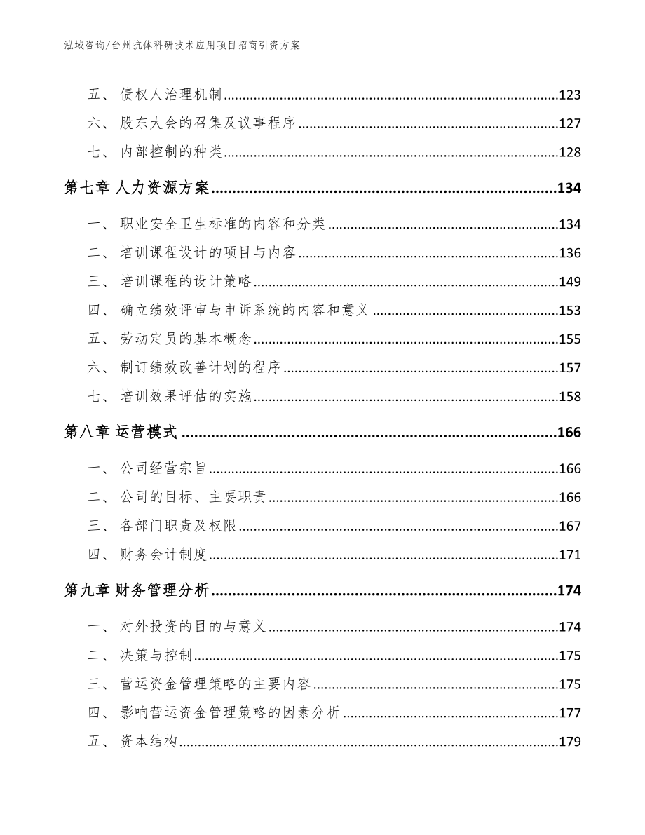 台州抗体科研技术应用项目招商引资方案【模板范文】_第3页