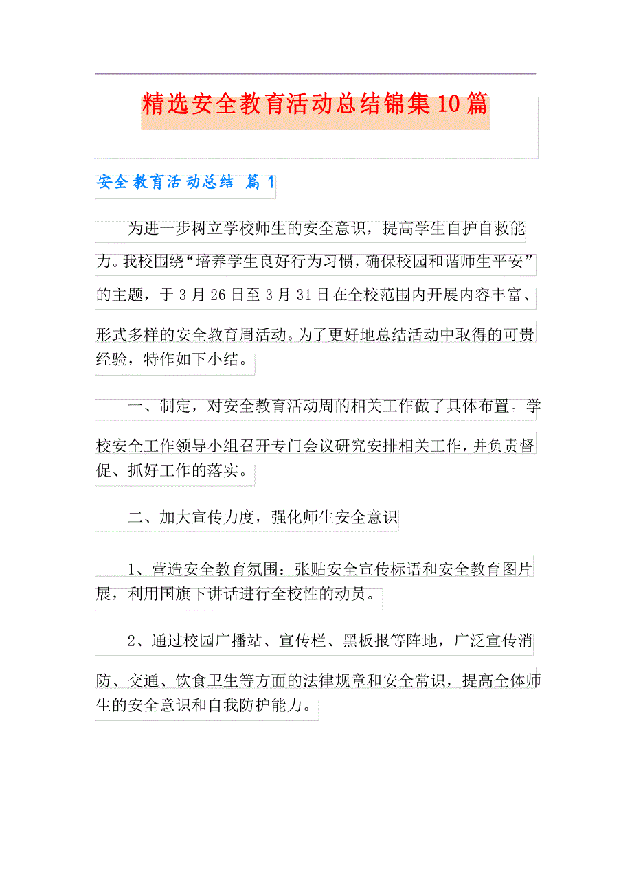 精选安全教育活动总结锦集10篇_第1页