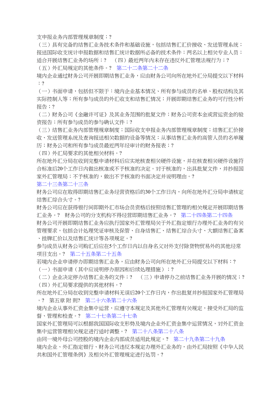 国家外汇管理发布《境内企业内部成员外汇资金集中运营管理_第4页