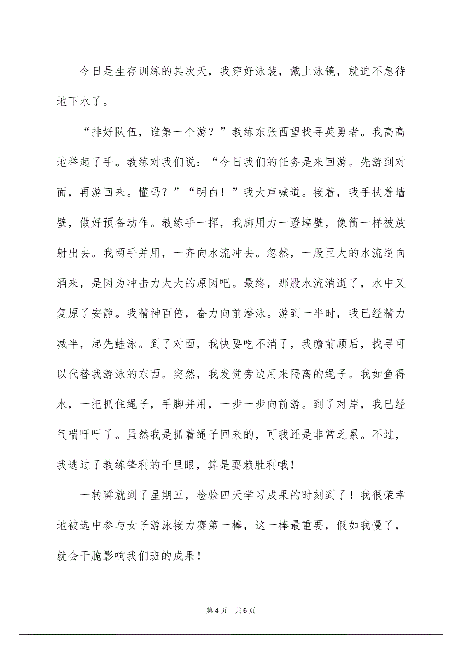 生存训练日记2篇_第4页