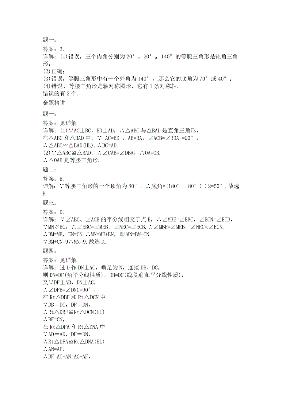 苏科版数学八年级上册《等腰三角形》课后练习一_第3页