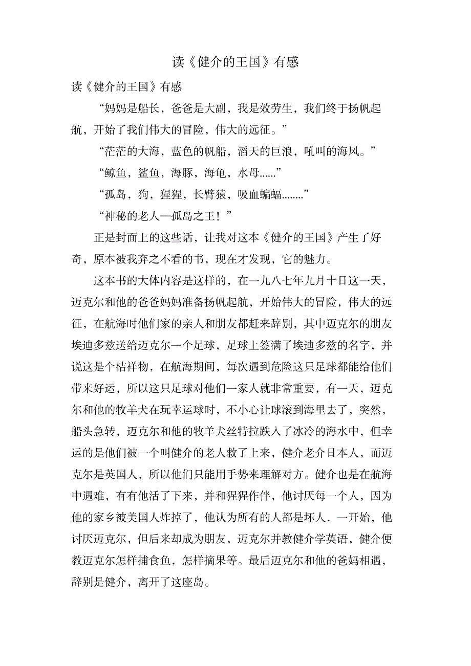 读《健介的王国》有感_小学教育-小学课件_第1页