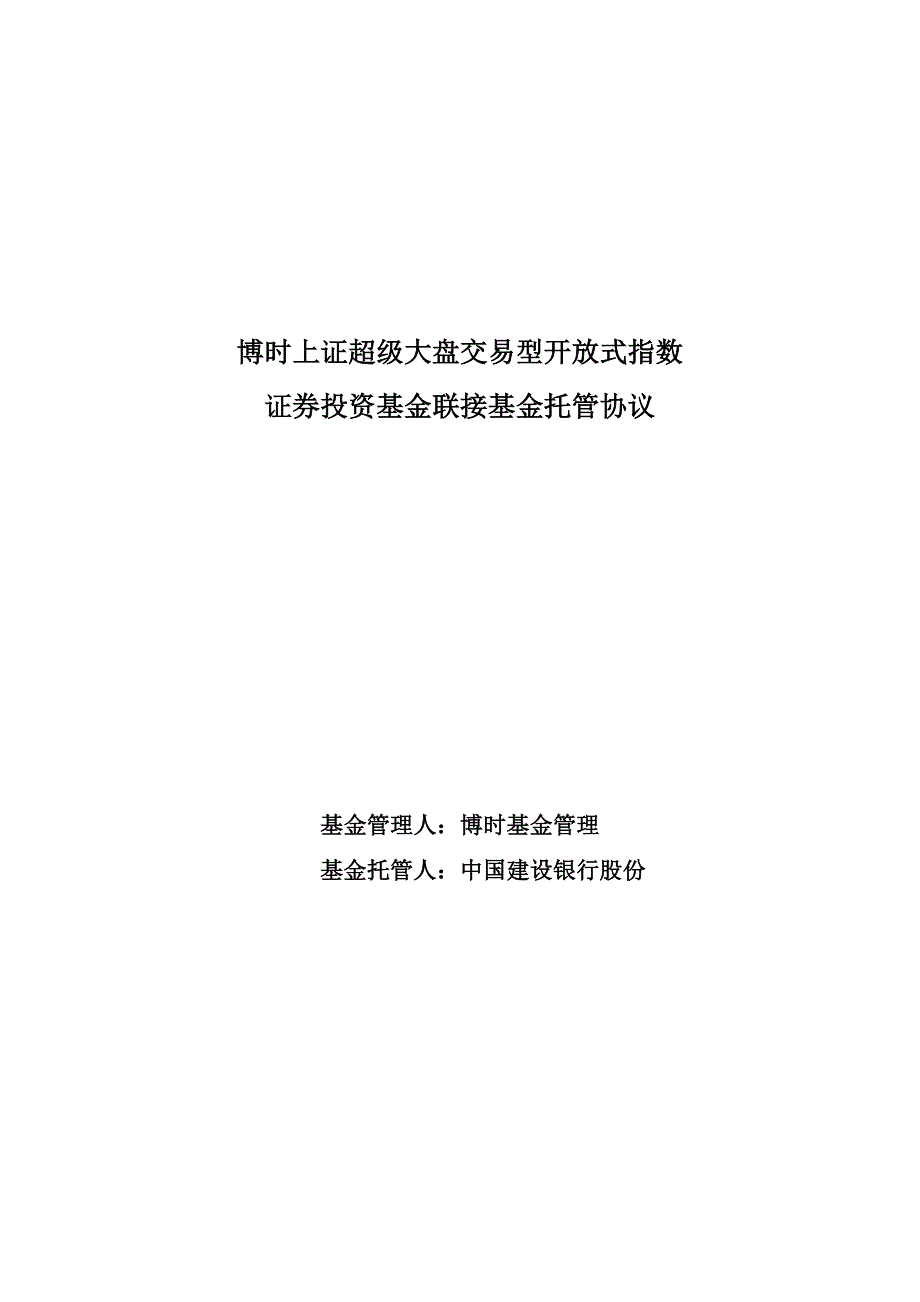 博时上证超级大盘交易型开放式指数证券投资基金联接基金托管协议_第1页