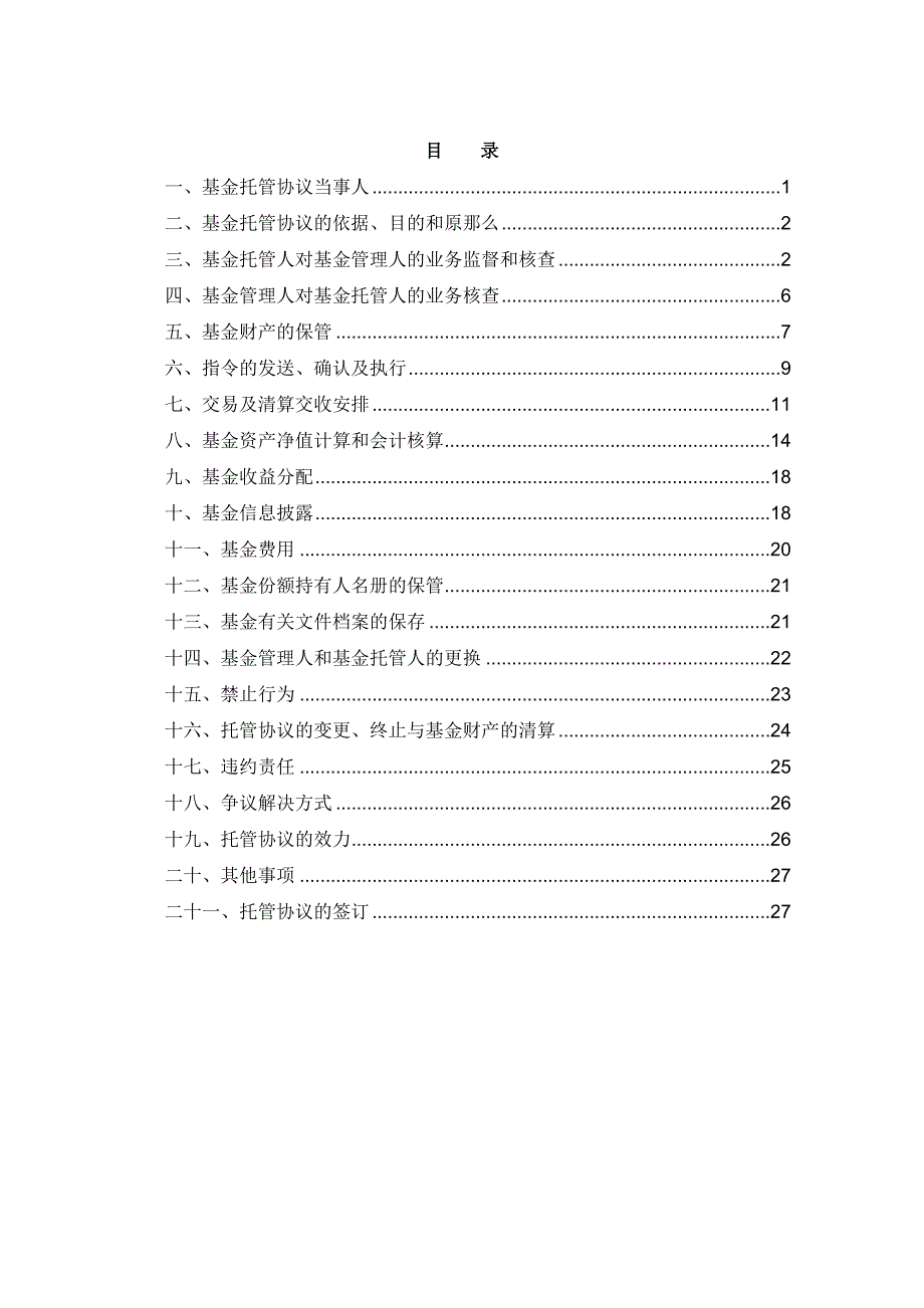 博时上证超级大盘交易型开放式指数证券投资基金联接基金托管协议_第2页