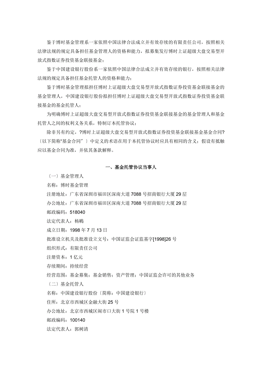 博时上证超级大盘交易型开放式指数证券投资基金联接基金托管协议_第3页