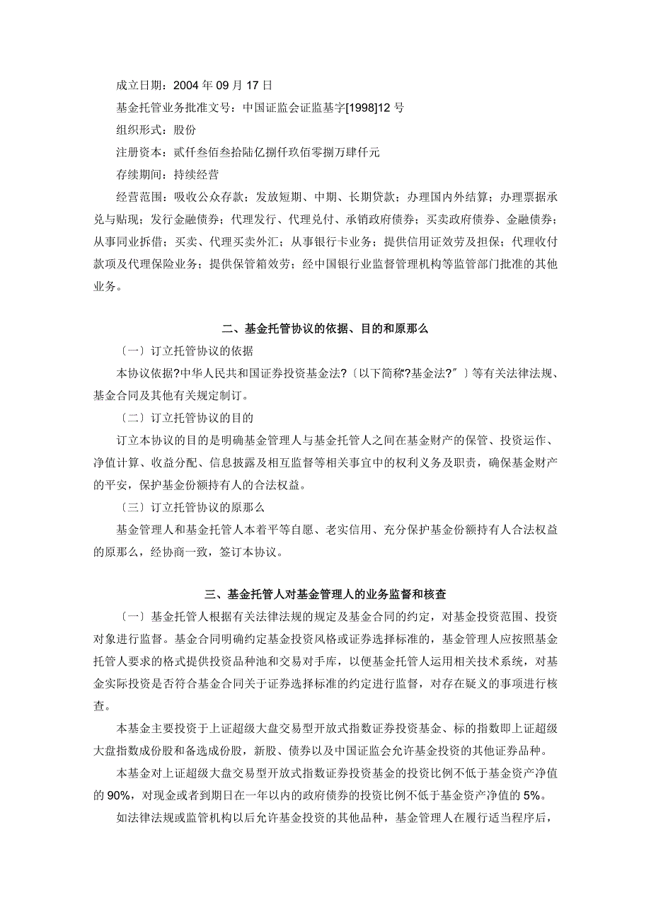 博时上证超级大盘交易型开放式指数证券投资基金联接基金托管协议_第4页