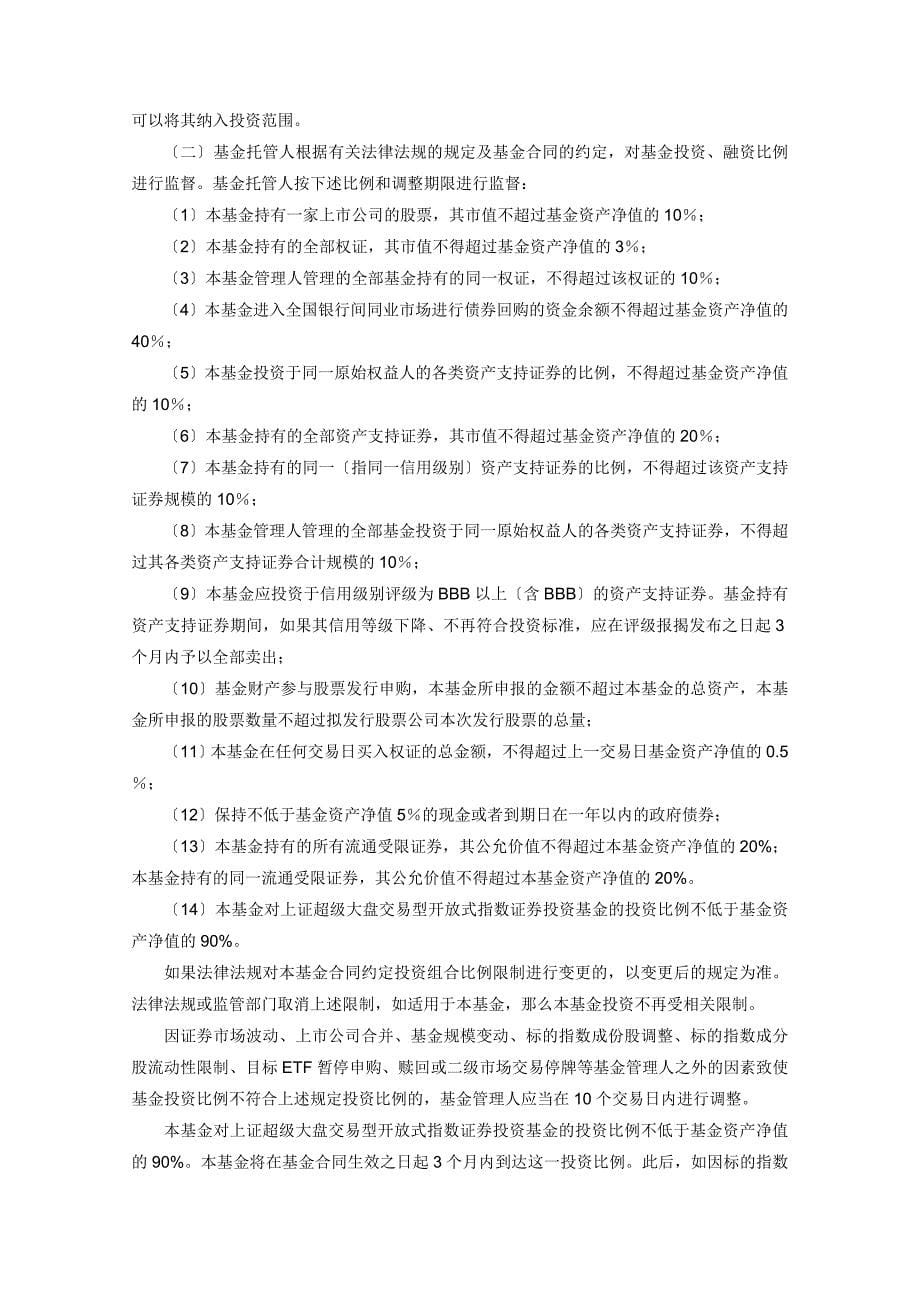 博时上证超级大盘交易型开放式指数证券投资基金联接基金托管协议_第5页