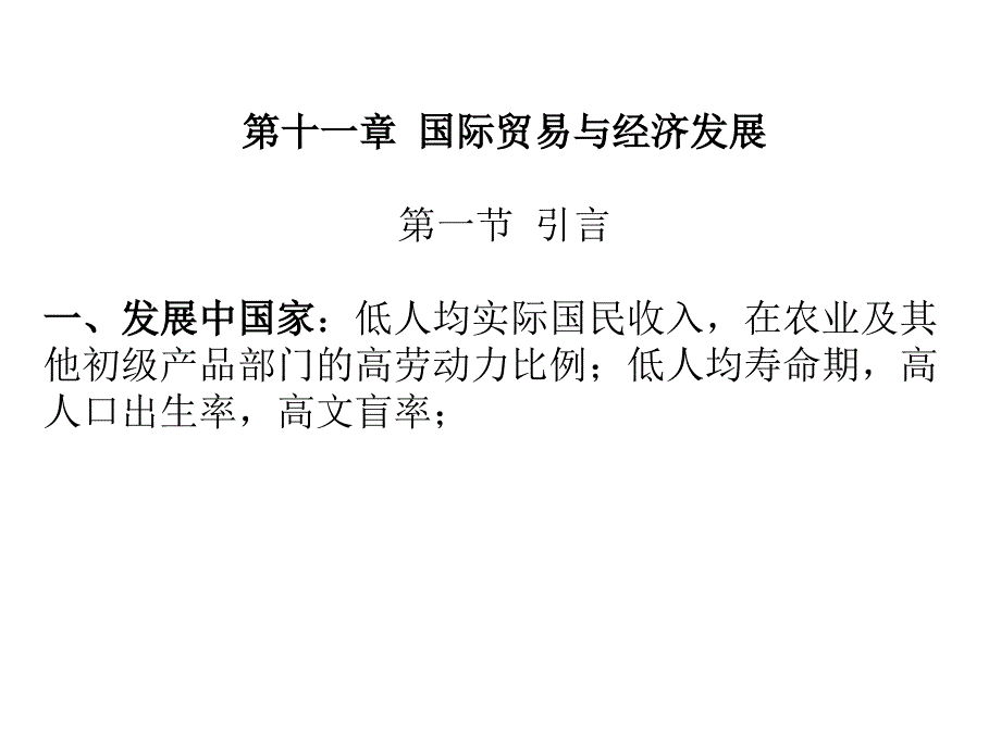 国际经济学之国际贸易与经济发展课件_第1页