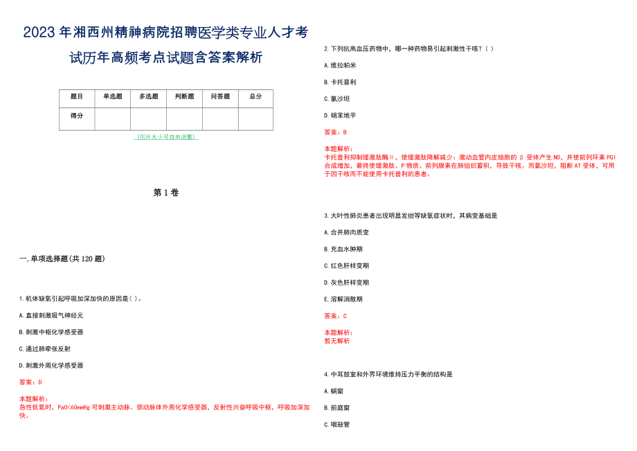 2023年湘西州精神病院招聘医学类专业人才考试历年高频考点试题含答案解析_第1页